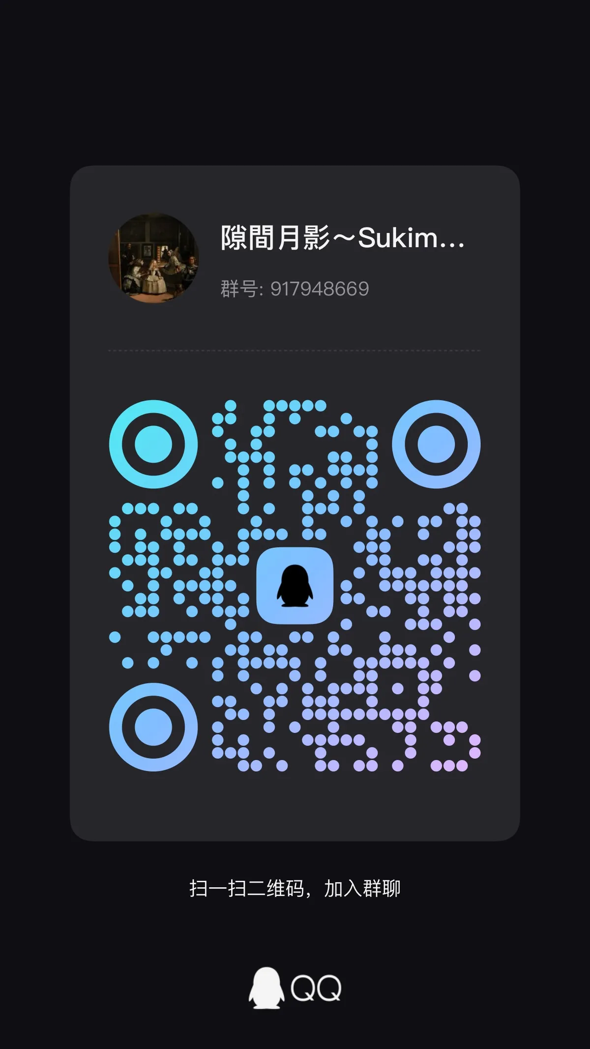 隙间月影 QQ 群二维码